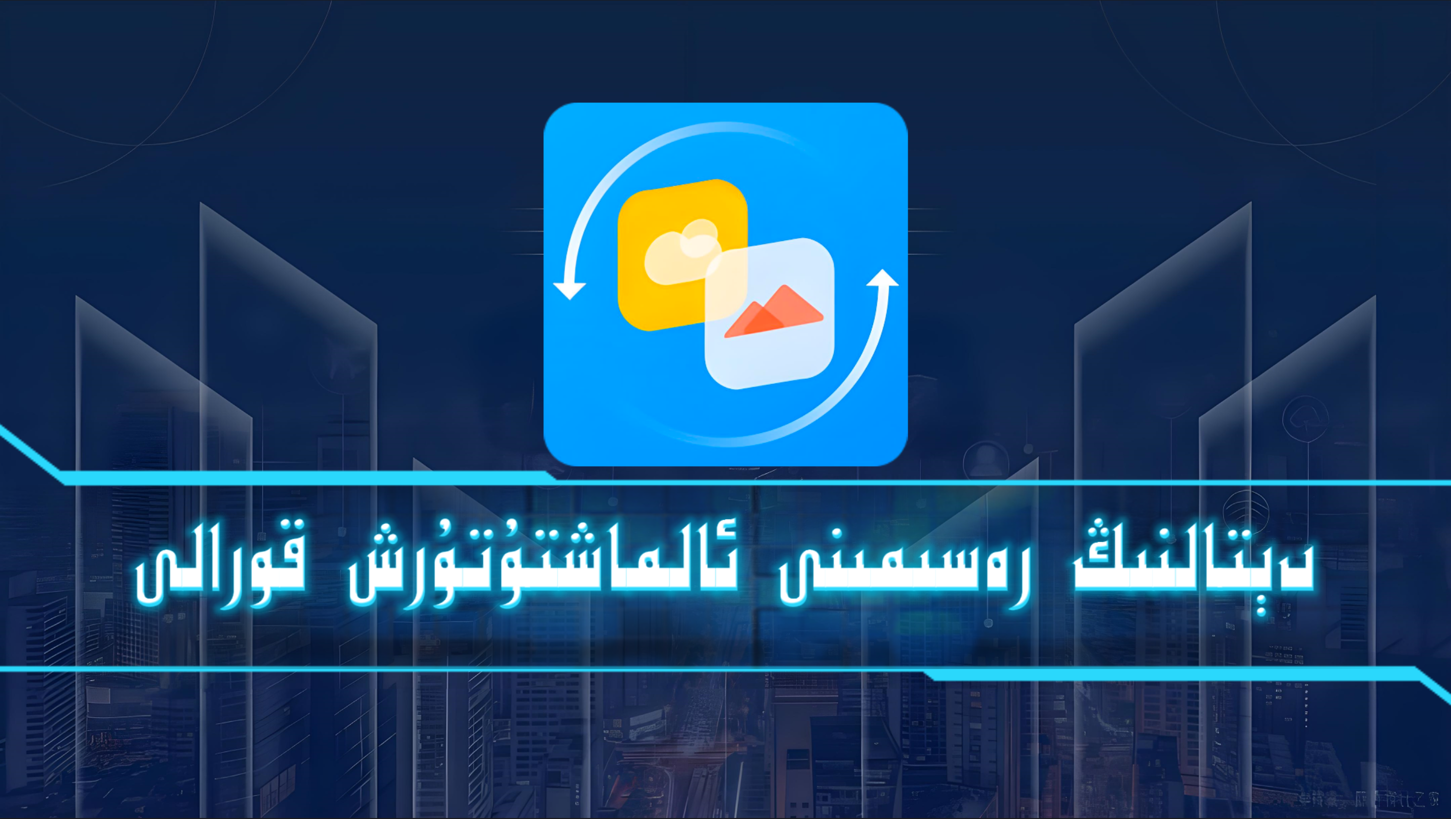 يانفۇنىمىزدىكى دېتاللانىڭ رەسىمىنى ئالماشتۇرۇش قورالى-شابان تور-تېخنىكا ئۇچۇر سۇپىسى