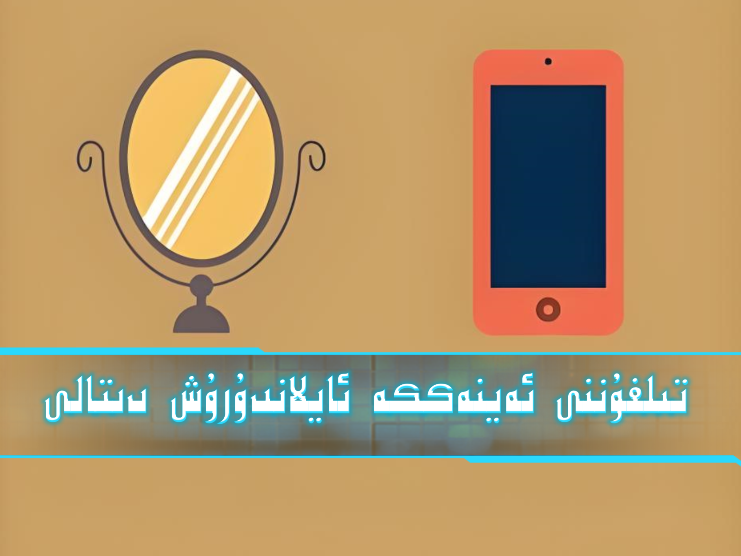 تىلفۇننى ئەينەككە ئايلاندۇرۇش دىتالى-شابان تور-تېخنىكا ئۇچۇر سۇپىسى