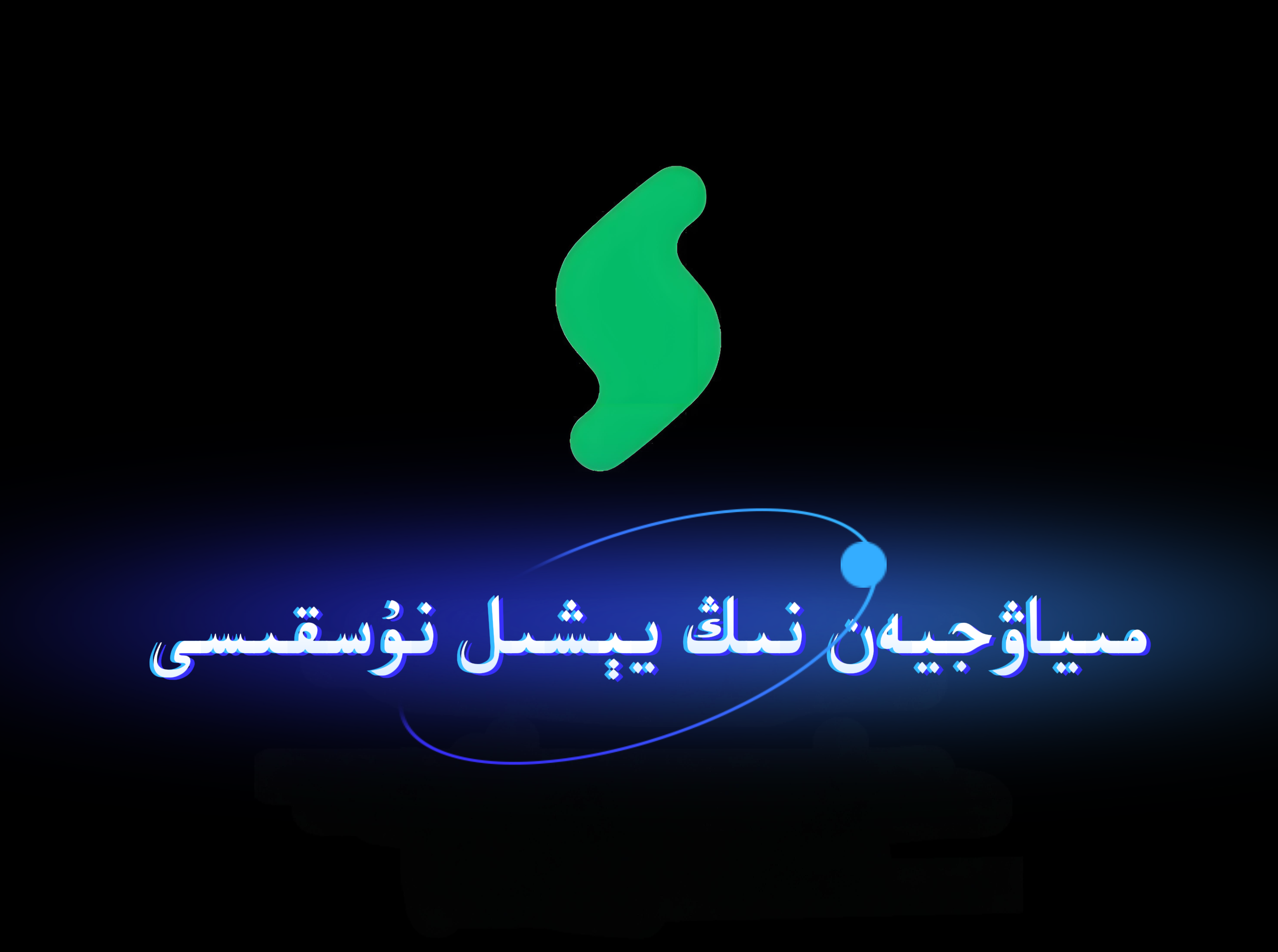 مىياۋجيەن فىلىم كىرىشتۈرۈش دېتالىنىڭ يېشىل نۇسقىسى-شابان تور-تېخنىكا ئۇچۇر سۇپىسى