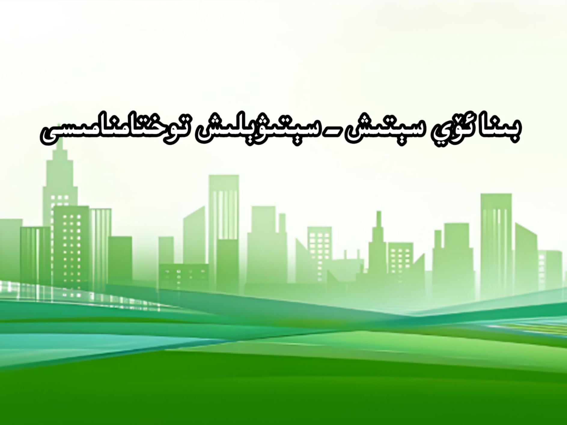 بىنا ئۆي سېتىش-سېتىۋېلىش توختامنامىسى-شابان تور-تېخنىكا ئۇچۇر سۇپىسى