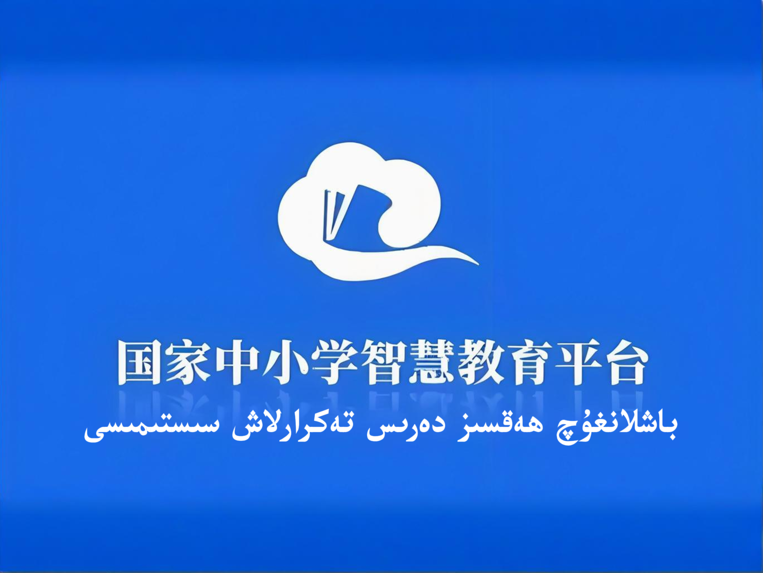 باشلانغۇچ ھەقسىز دەرىس تەكرارلاش سىستىمىسى-شابان تور-تېخنىكا ئۇچۇر سۇپىسى