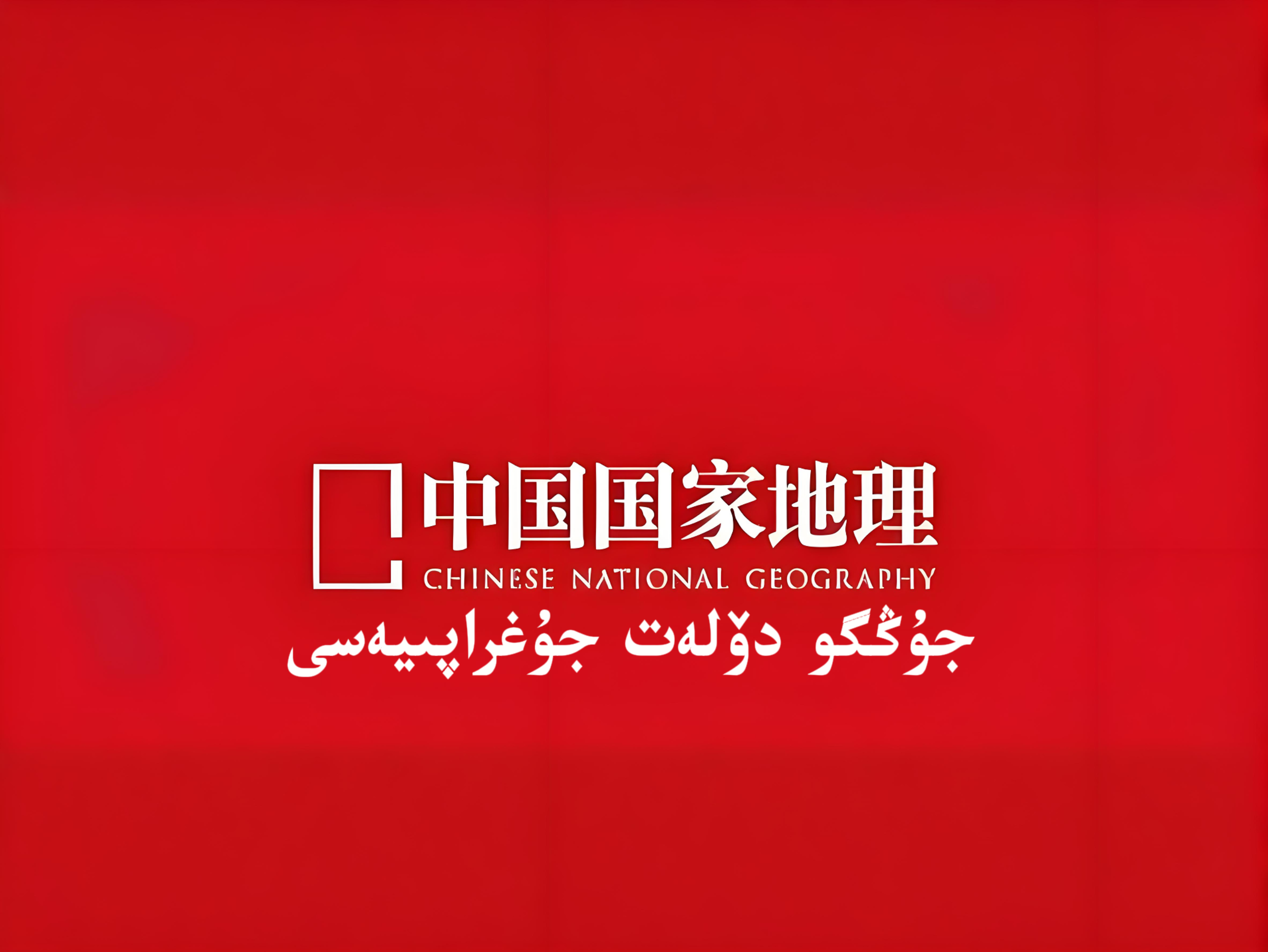 جۇڭگو دۆلەت جۇغراپىيەسى دۇنيانى ئىنىق چۈشۈنۈش سىستىمىسى-شابان تور-تېخنىكا ئۇچۇر سۇپىسى